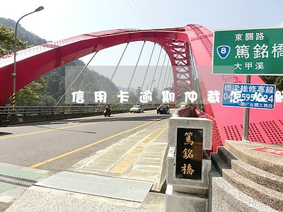 信用卡逾期仲裁怎么解决 信用卡逾期仲裁怎么解决