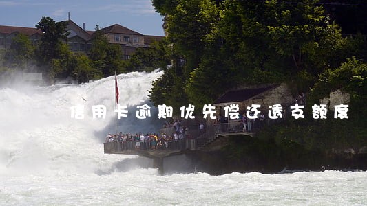 信用卡逾期优先偿还透支额度 信用卡逾期优先偿还透支额度
