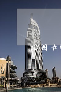 信用卡逾期会一次性还清吗 信用卡逾期会一次性还清吗