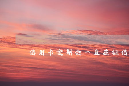信用卡逾期会一直在征信显示吗