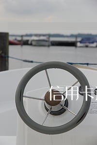 信用卡逾期会一直给我爹打么 信用卡逾期会一直给我爹打么