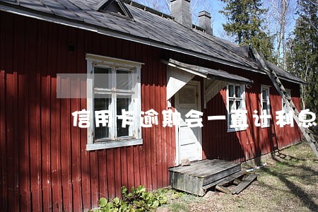 信用卡逾期会一直计利息吗
