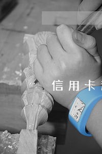 信用卡逾期会一直计息吗 信用卡逾期会一直计息吗