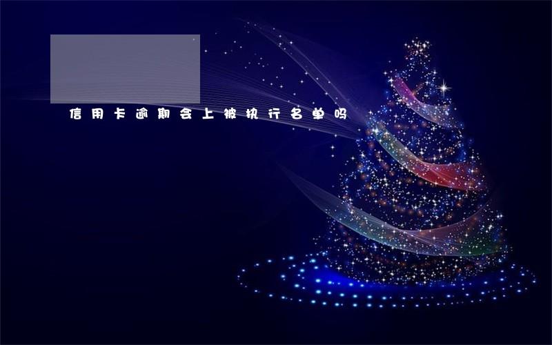 信用卡逾期会上被执行名单吗