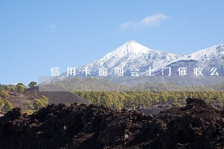 信用卡逾期会上门催收么 信用卡逾期会上门催收么
