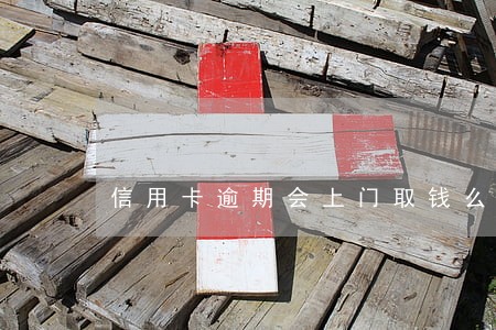 信用卡逾期会上门取钱么
