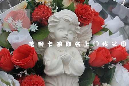 信用卡逾期会上门找父母吗 信用卡逾期会上门找父母吗