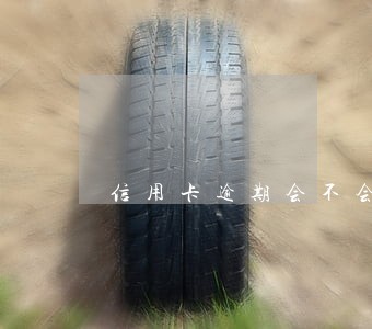 信用卡逾期会不会上网 信用卡逾期会不会上网