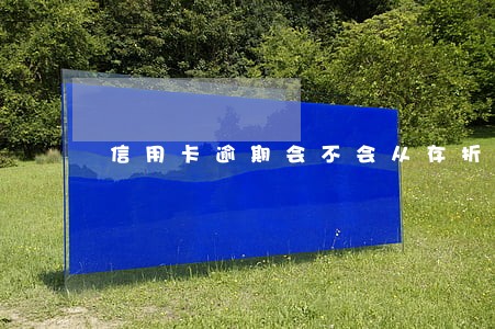 信用卡逾期会不会从存折里扣款 信用卡逾期会不会从存折里扣款