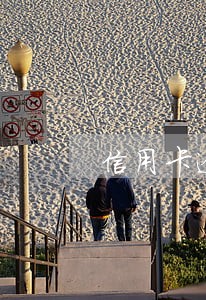 信用卡逾期会不会从对公账户扣款 信用卡逾期会不会从对公账户扣款
