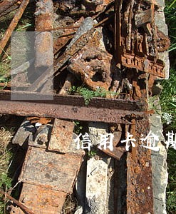 信用卡逾期会不会从本行扣款 信用卡逾期会不会从本行扣款