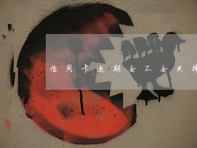 信用卡逾期会不会关掉手机卡