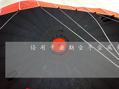 信用卡逾期会不会减免本金 信用卡逾期会不会减免本金