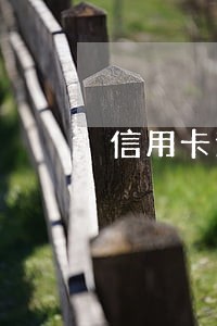 信用卡逾期会不会到外地来抓人 信用卡逾期会不会到外地来抓人