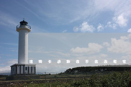 信用卡逾期会不会去老家