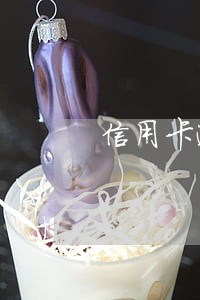 信用卡逾期会不会叫你家人