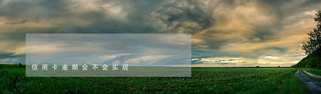 信用卡逾期会不会实现 信用卡逾期会不会实现