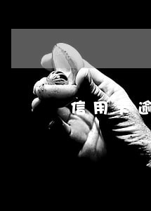 信用卡逾期会不会对驾驶证有影响 信用卡逾期会不会对驾驶证有影响