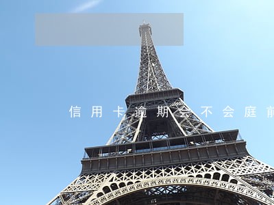 信用卡逾期会不会庭前调查 信用卡逾期会不会庭前调查