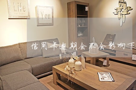 信用卡逾期会不会影响下一代 信用卡逾期会不会影响下一代