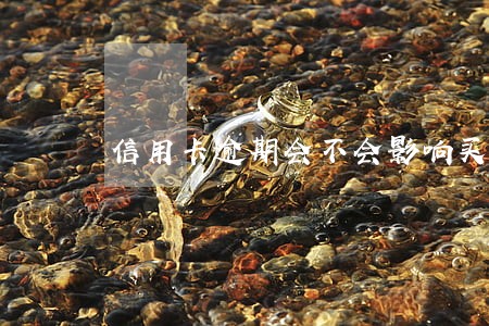 信用卡逾期会不会影响买房子 信用卡逾期会不会影响买房子