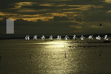 信用卡逾期会不会影响兄弟 信用卡逾期会不会影响兄弟