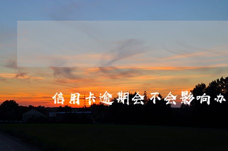 信用卡逾期会不会影响办护照 信用卡逾期会不会影响办护照
