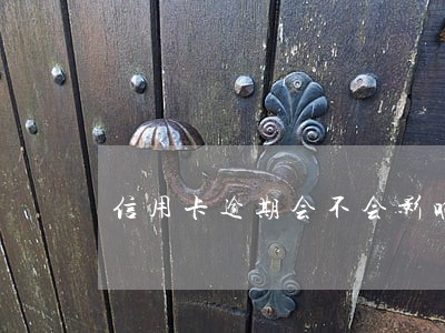 信用卡逾期会不会影响单位 信用卡逾期会不会影响单位