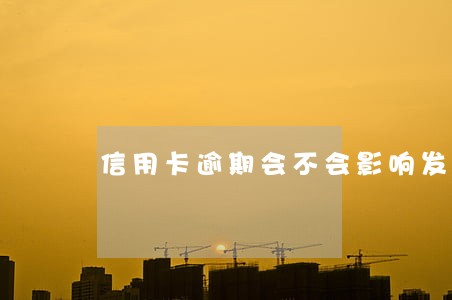 信用卡逾期会不会影响发工资