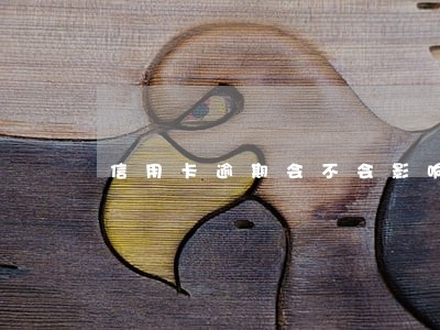 信用卡逾期会不会影响另一半 信用卡逾期会不会影响另一半