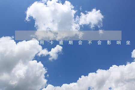 信用卡逾期会不会影响坐高铁 信用卡逾期会不会影响坐高铁