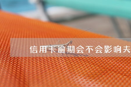 信用卡逾期会不会影响夫妻信用