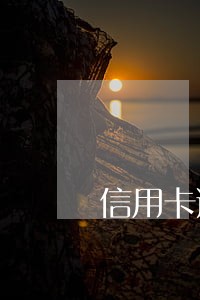 信用卡逾期会不会影响娃上学 信用卡逾期会不会影响娃上学