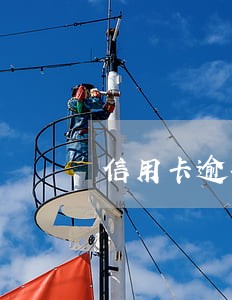 信用卡逾期会不会影响子女上学 信用卡逾期会不会影响子女上学