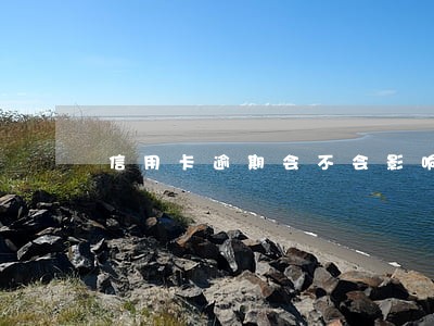 信用卡逾期会不会影响开公司 信用卡逾期会不会影响开公司