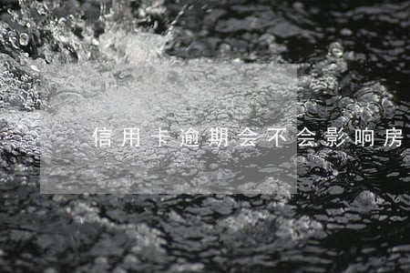 信用卡逾期会不会影响房贷6 信用卡逾期会不会影响房贷6