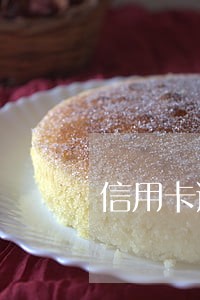 信用卡逾期会不会影响配偶呢