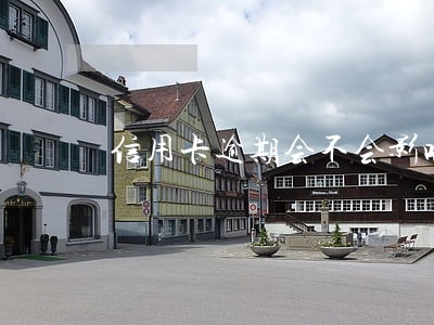 信用卡逾期会不会影响金条 信用卡逾期会不会影响金条