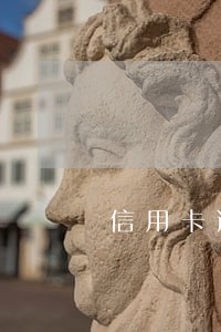 信用卡逾期会不会成为老赖