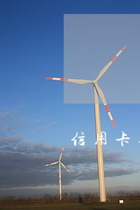 信用卡逾期会不会打电话给公司