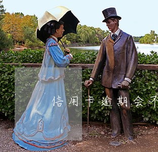 信用卡逾期会不会扣利息 信用卡逾期会不会扣利息