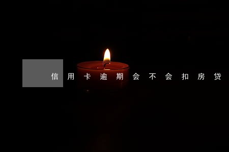 信用卡逾期会不会扣房贷的钱 信用卡逾期会不会扣房贷的钱