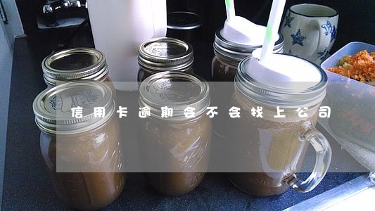 信用卡逾期会不会找上公司 信用卡逾期会不会找上公司