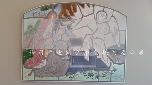 信用卡逾期会不会找到老公家 信用卡逾期会不会找到老公家