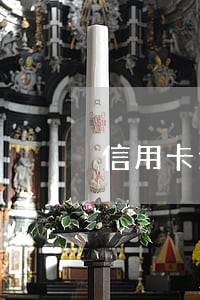 信用卡逾期会不会抓你坐牢 信用卡逾期会不会抓你坐牢
