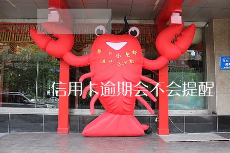 信用卡逾期会不会提醒 信用卡逾期会不会提醒