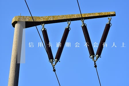 信用卡逾期会不会有人上门 信用卡逾期会不会有人上门