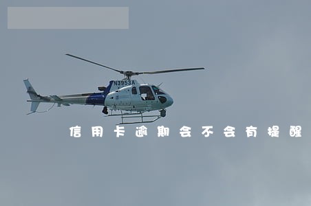 信用卡逾期会不会有提醒 信用卡逾期会不会有提醒
