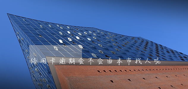 信用卡逾期会不会由本市找人呢 信用卡逾期会不会由本市找人呢