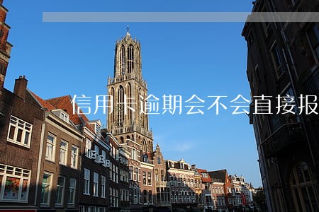 信用卡逾期会不会直接报警 信用卡逾期会不会直接报警